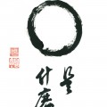 La calligraphie de l'Enso qui symbolise dans le bouddhisme zen la vacuité.